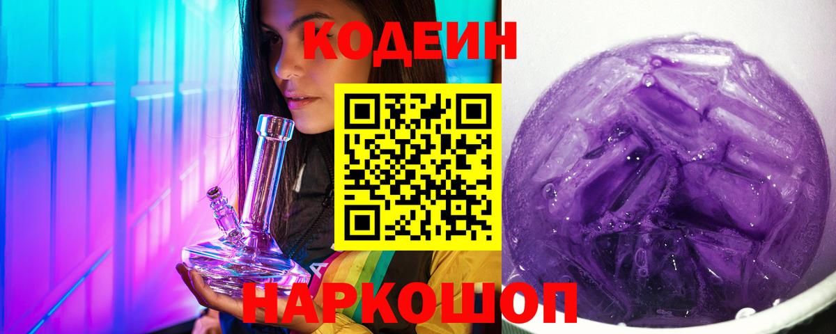 Кодеиновый сироп Lean напиток Lean (лин)  Codein Purple Drank  Нарьян-Мар  Вход с VPN 